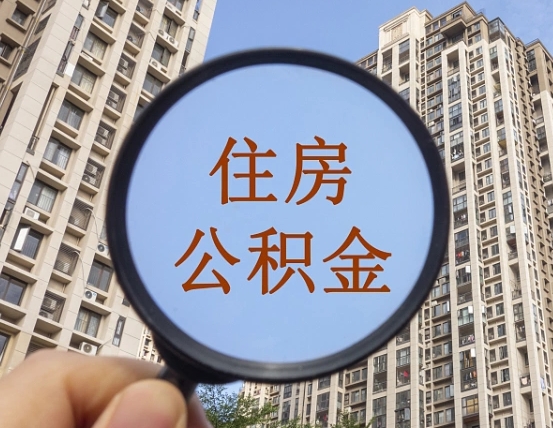 磁县自由职业者公积金提（自由职业人员如何提取公积金）