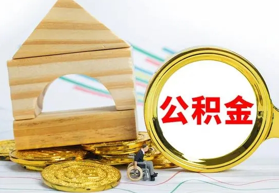 磁县公积金套现后2天就查了（为啥公积金黄牛可以取出来呢）